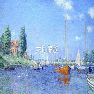 六月船歌钢琴谱