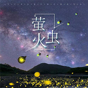  萤火虫钢琴谱，萤火虫四手联弹，萤火虫钢琴简谱