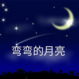  弯弯的月亮钢琴谱
