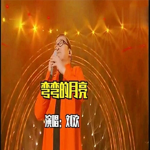 弯弯的月亮钢琴谱