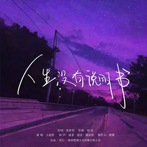 生活没有说明书钢琴谱