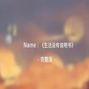 生活没有说明书钢琴谱