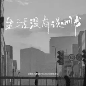 生活没有说明书钢琴谱