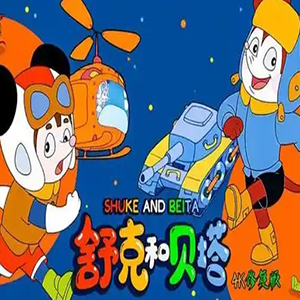 舒克和贝塔钢琴谱