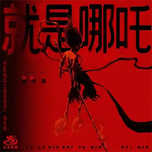 就是哪吒钢琴谱