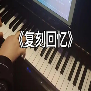 复刻回忆钢琴谱