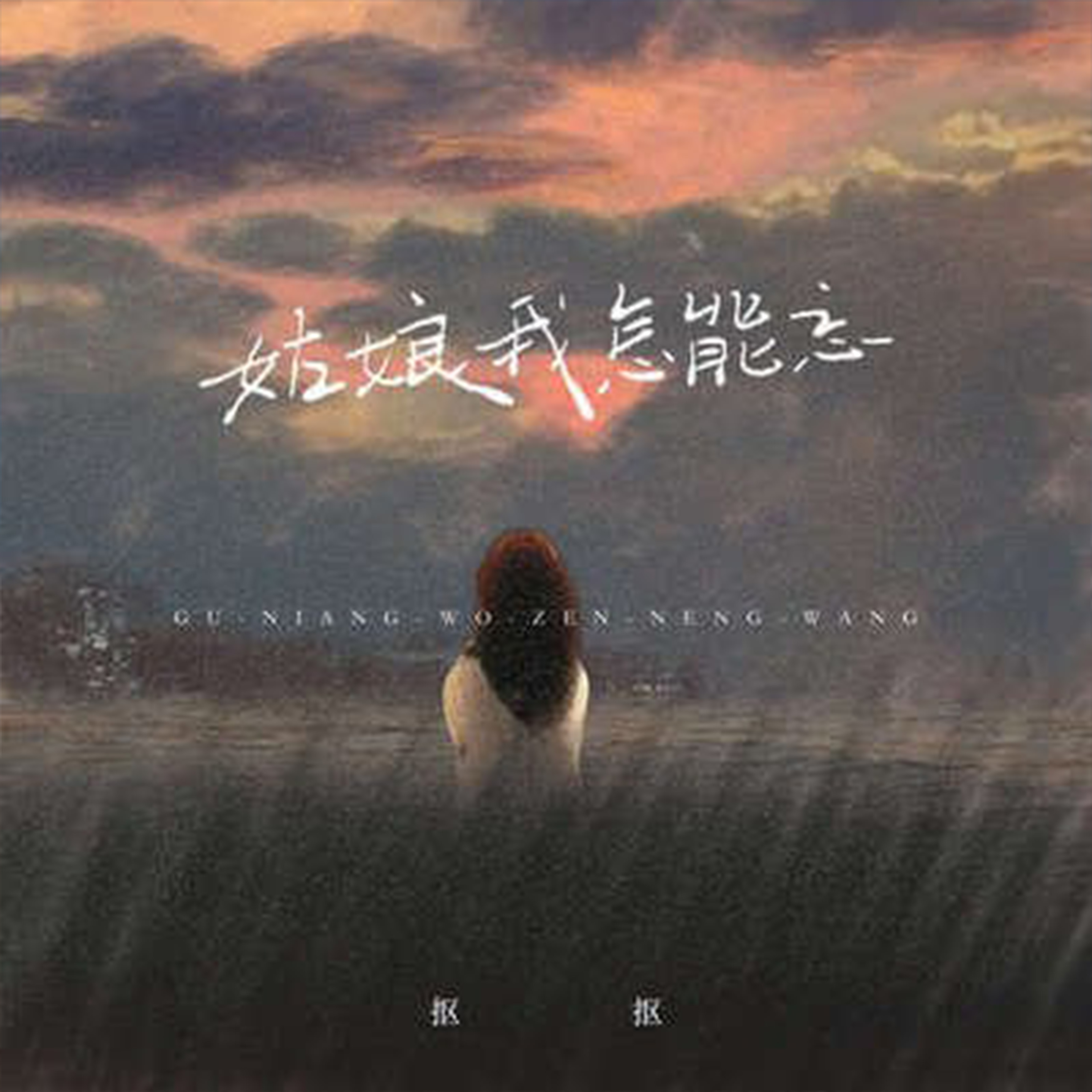 姑娘我怎能忘钢琴谱