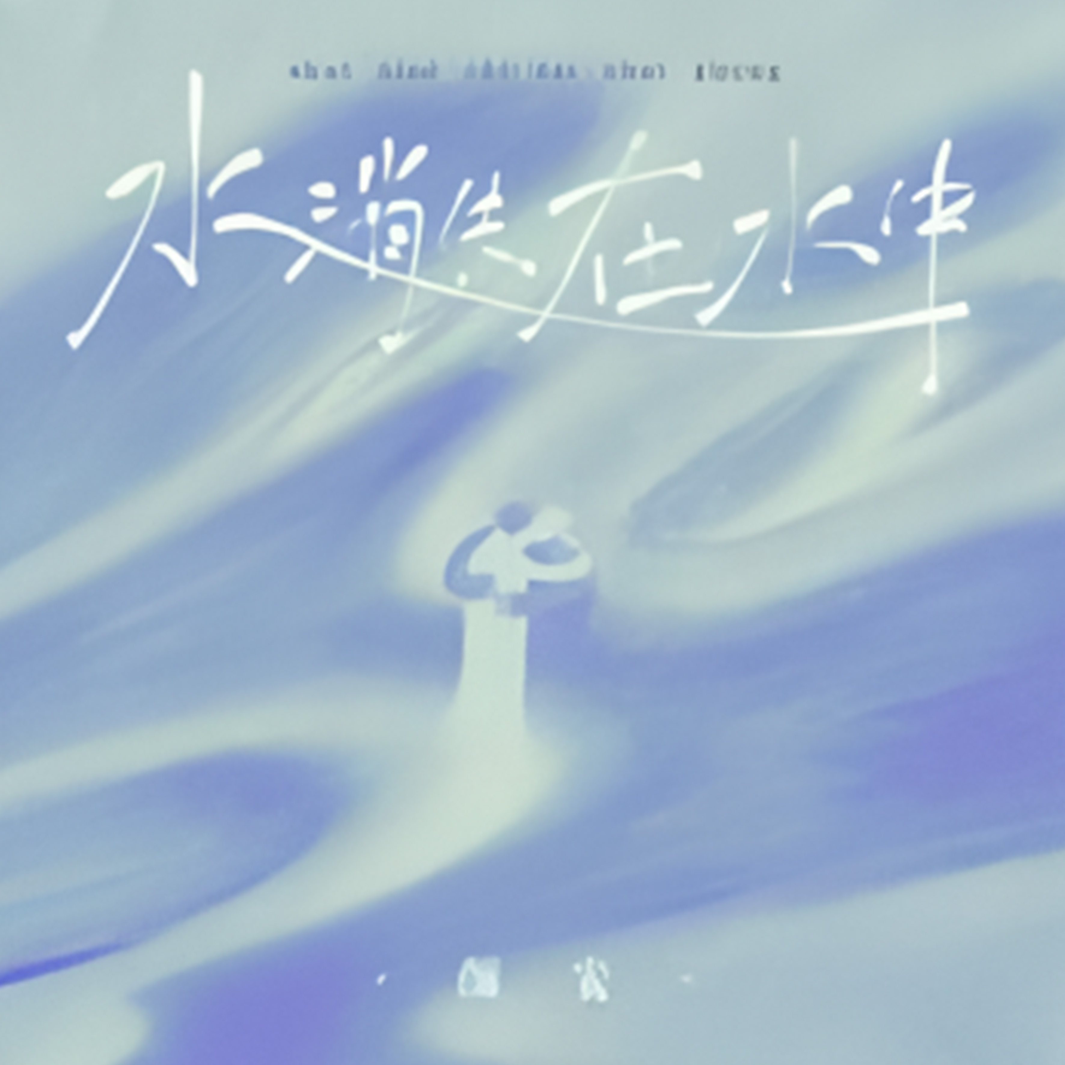 水消失在水中钢琴谱