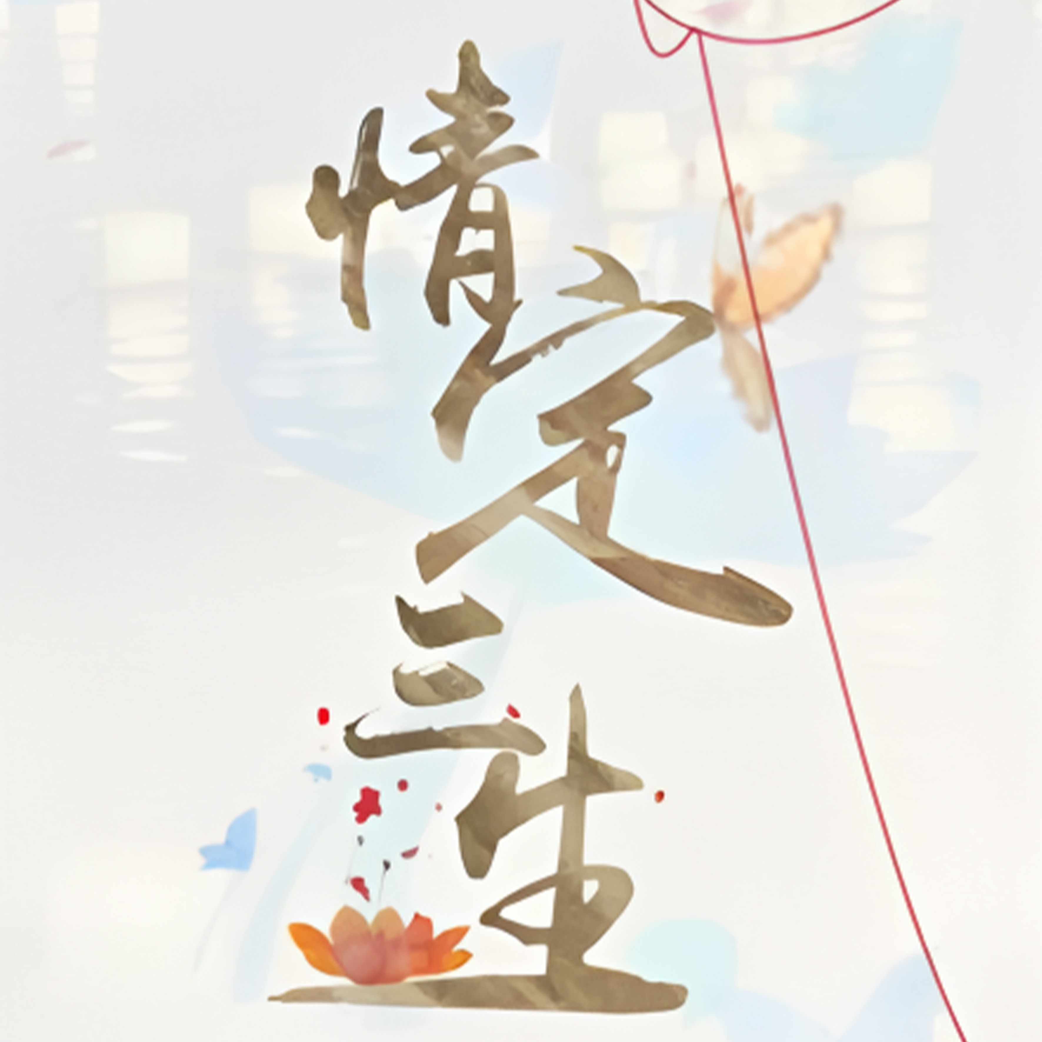 情定三生钢琴谱