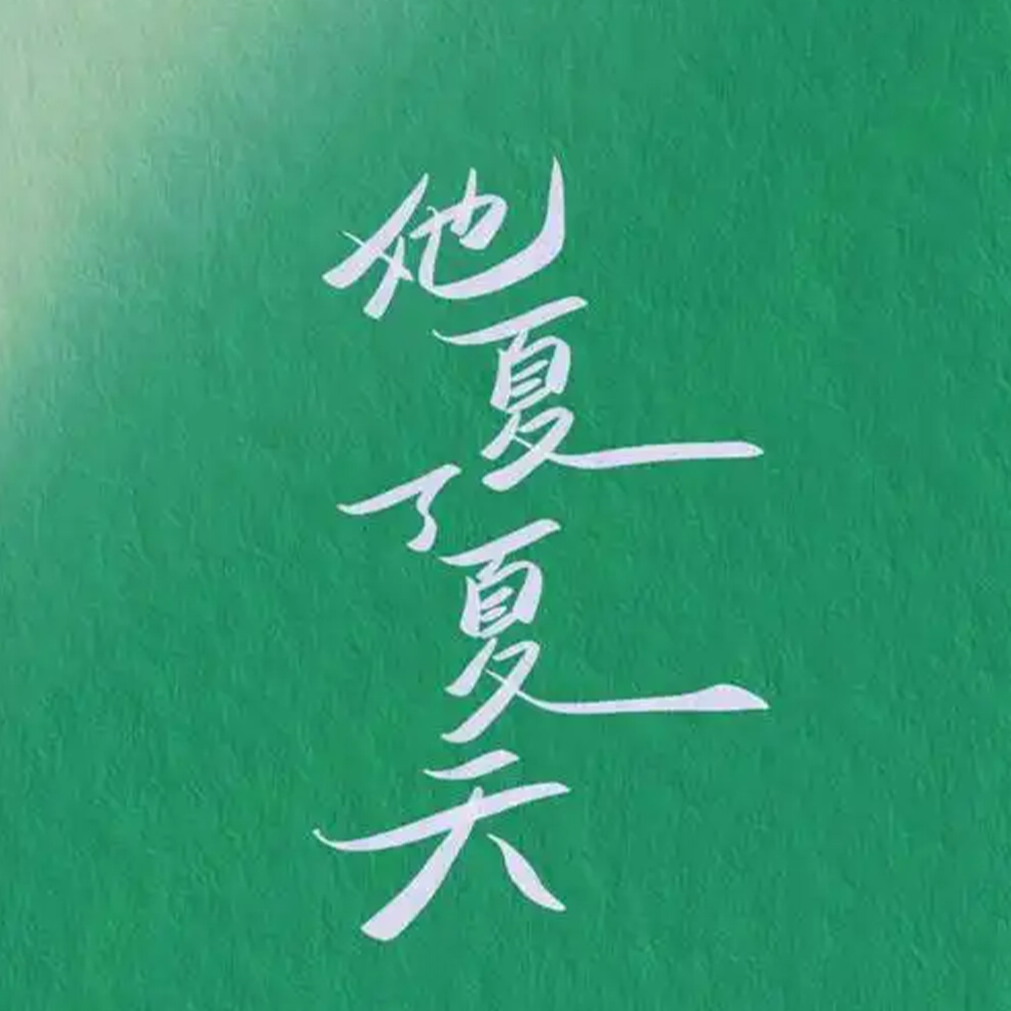 他夏了夏天钢琴谱