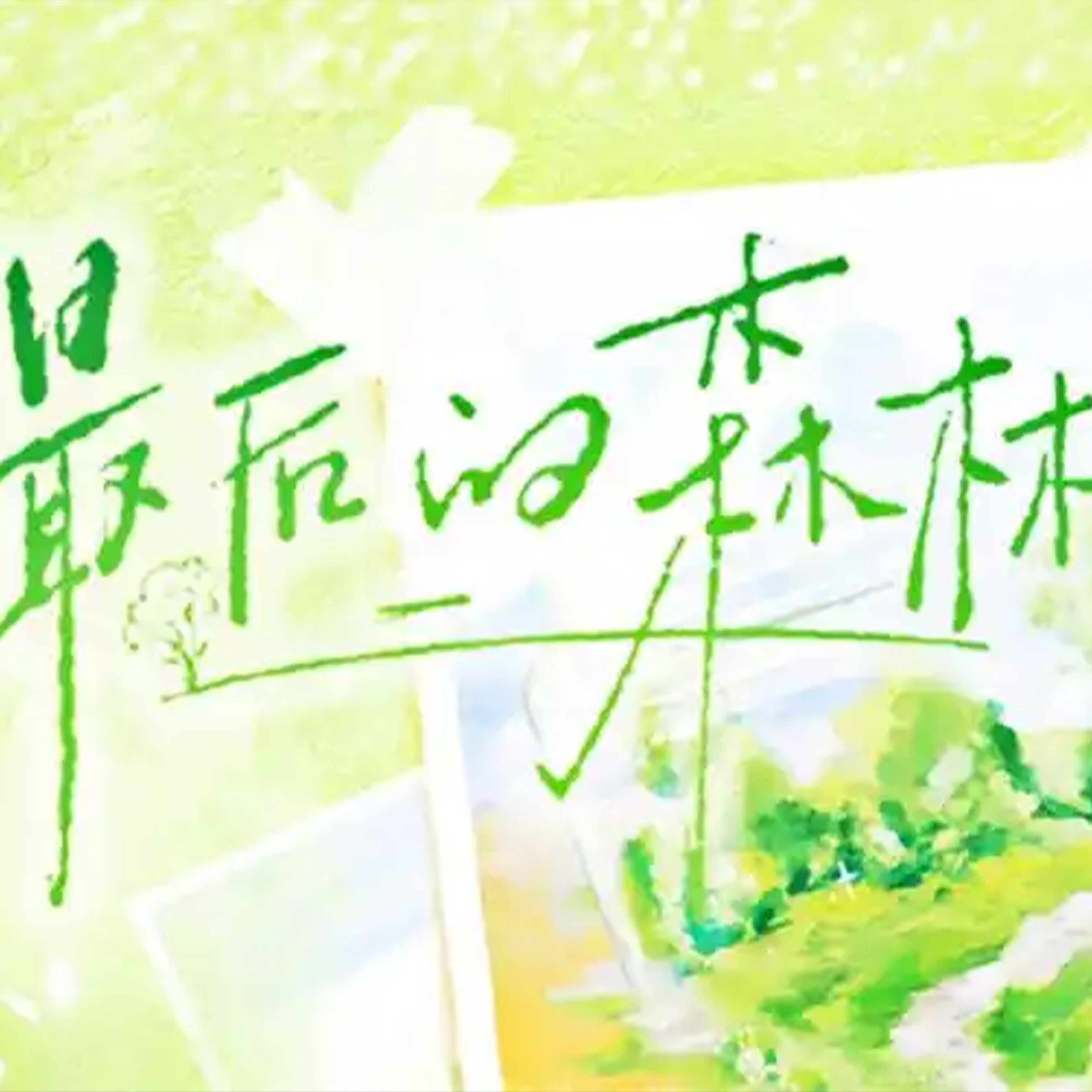 最后的森林钢琴谱