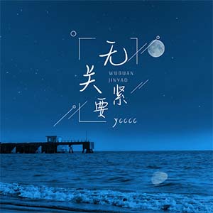 无关紧要钢琴谱