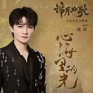 心海里的光钢琴谱