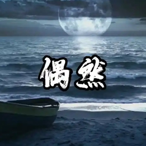 偶然钢琴五线谱